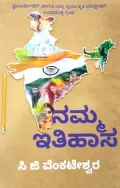Namma Itihasa | ನಮ್ಮ ಇತಿಹಾಸ