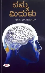 NAMMA MIDULU | ನಮ್ಮ ಮಿದುಳು