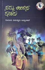 NAMMA URINA RASHIKARU | ನಮ್ಮ ಊರಿನ ರಸಿಕರು