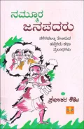 Nammoora Janapadaru | ನಮ್ಮೂರ ಜನಪದರು
