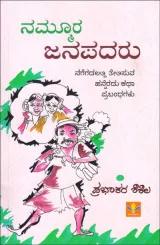 Nammoora Janapadaru | ನಮ್ಮೂರ ಜನಪದರು