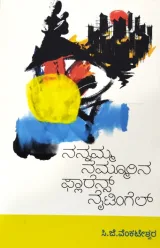 Nanamma Nammurina Flarence Nightingle | ನನ್ನಮ್ಮ ನಮ್ಮೂರಿನ ಫ್ಲಾರೆನ್ಸ್ ನೈಟಿಂಗೇಲ್