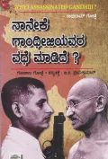 Naneke Gandhijiyavara Vadhe Madide | ನಾನೇಕೆ ಗಾಂಧೀಜಿಯವರ ವಧೆ ಮಾಡಿದೆ