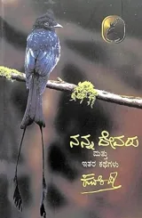 Nanna Devaru mathu itara kathegalu | ನನ್ನ ದೇವರು ಮತ್ತು ಇತರ ಕಥೆಗಳು