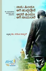 NANNU HINDU AAGI HUTTIDENE,AADRE HINDU AAGI SAAYALARE | ನಾನು ಹಿಂದೂ ಆಗಿ ಹುಟ್ಟಿದ್ದೇನೆ ಆದರೆ ಹಿಂದೂ ಆಗಿ ಸಾಯಲಾರೆ