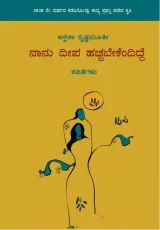 Nanu dipa haccabekendidde | ನಾನೂ ದೀಪ ಹಚ್ಚಬೇಕೆಂದಿದ್ದೆ