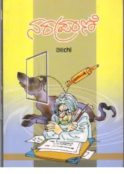 Naraprani | ನರಪ್ರಾಣಿ