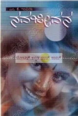 NAVA JEEVANA | ನವಜೀವನ