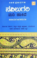 Navilugari Mari Hakide | ನವಿಲುಗರಿ ಮರಿ ಹಾಕಿದೆ