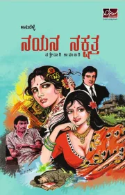 ನಯನ ನಕ್ಷತ್ರ | Nayana Nakshatra