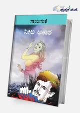 Neela Akasha | ನೀಲಾ ಆಕಾಶ