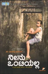 NEENU ONTIYALLA | ನೀನು ಒಂಟಿಯಲ್ಲ