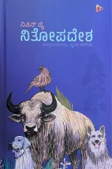 Neethopadesha | ನಿತೋಪದೇಶ