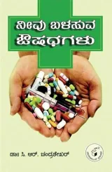 NEEVU BALASUVA OUSHADHAGALU | ನೀವು ಬಳಸುವ ಔಷಧಗಳು