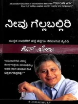 Neevu Gellaballiri | ನೀವು ಗೆಲ್ಲಬಲ್ಲಿರಿ