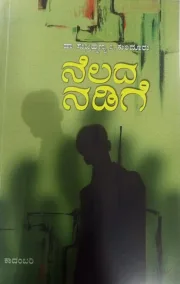 Nelada Nadige | ನೆಲದ ನಡಿಗೆ