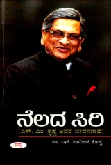 Nelada Siri | ನೆಲದ ಸಿರಿ