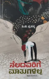 Neladavarige Mathugalilla | ನೆಲದವರಿಗೆ ಮಾತುಗಳಿಲ್ಲ