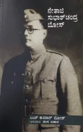 Netaji Subhas Chandra Bose | ನೇತಾಜಿ ಸುಭಾಷ್ ಚಂದ್ರ ಬೋಸ್