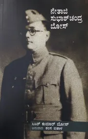 Netaji Subhas Chandra Bose | ನೇತಾಜಿ ಸುಭಾಷ್ ಚಂದ್ರ ಬೋಸ್