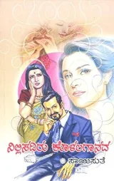 NILLISADIRU KOLALA NADAVA | ನಿಲ್ಲಿಸದಿರು ಕೊಳಲ ನಾದವ