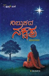 Nilukada Nakshatra | ನಿಲುಕದ ನಕ್ಷತ್ರ