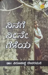 Ninage Neene Geleya | ನಿನಗೆ ನೀನೇ ಗೆಳೆಯ