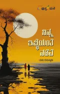 Ninna Iccheyante Nadeve | ನಿನ್ನ ಇಚ್ಛೆಯಂತೆ ನಡೆವೆ