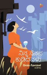 Ninna Nenapa Kudidavalu | ನಿನ್ನ ನೆನಪ ಕುಡಿದವಳು