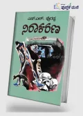 Niraakarana | ನಿರಾಕರಣ