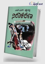 Niraakarana | ನಿರಾಕರಣ
