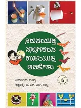 NIRUPAYUKTHA VASTHUGALINDA UPPAYUKTHA ATTIKEGALLU | ನಿರುಪಯುಕ್ತ ವಸ್ತುಗಳಿಂದ ಉಪಯುಕ್ತ ಆಟಿಕೆಗಳು