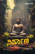 Nirvana | ನಿರ್ವಾಣ