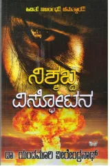 Nishyabda Vispotana | ನಿಶ್ಯಬ್ದ ವಿಸ್ಫೋಟನ