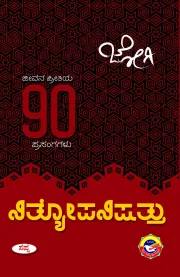 NITYOPANISHATTU | ನಿತ್ಯೋಪನಿಷತ್ತು