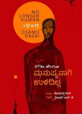 No Longer Human | ಮನುಷ್ಯನಾಗಿ ಉಳಿದಿಲ್ಲ | Manushyanagi Ulidilla