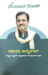 Notina Nantu | ನೋಟಿನ ನಂಟು