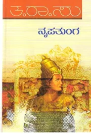 Nrupatunga | ನೃಪತುಂಗ