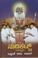 Nudikat | ನುಡಿಕಟ್ಟ್