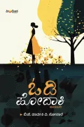 Odi Hodaki | ಓಡಿ ಹೋದಾಕಿ