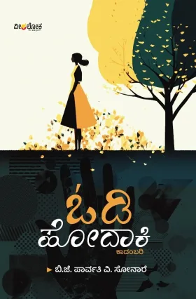 Odi Hodaki | ಓಡಿ ಹೋದಾಕಿ