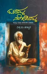 Odiddu Nodiddu | ಓದಿದ್ದು ನೋಡಿದ್ದು
