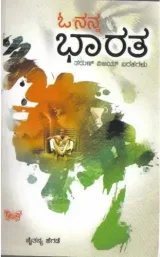 OH NANNA BHARATA | ಓ ನನ್ನ ಭಾರತ