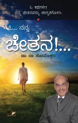 Oh Nanna Chetana | ಓ ನನ್ನ ಚೇತನ