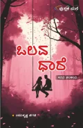 Olava dhare | ಒಲವ ಧಾರೆ