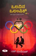 Olavina Olympics | ಒಲವಿನ ಒಲಂಪಿಕ್ಸ್