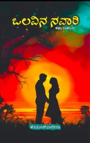 Olavina Savari | ಒಲವಿನ ಸವಾರಿ