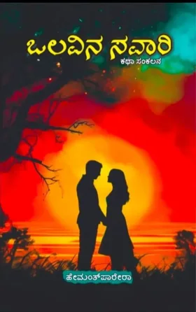 Olavina Savari | ಒಲವಿನ ಸವಾರಿ