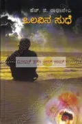 OLAVINA SUDHE | ಒಲವಿನ ಸುಧೆ