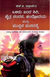 OLIDU BANDA SIRI, CHAITRA NANDAN, CHANDRODAYA, MATTU MUDDINA MANADANNE. | ಒಲಿದು ಬಂದ ಸಿರಿ, ಚೈತ್ರ ನಂದನ, ಚಂದ್ರೋದಯ, ಮತ್ತು ಮುದ್ದಿನ ಮನದನ್ನೆ